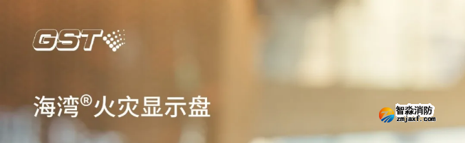 海灣消防二線制GST-ZF-520Z、120Z火災(zāi)顯示盤新品上市